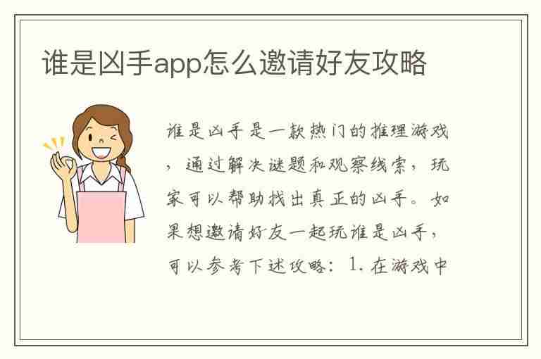 谁是凶手app怎么邀请好友攻略